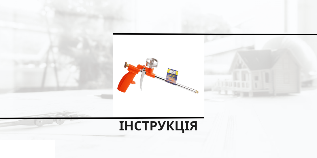 Инструкция по использованию монтажного пистолета для утеплителя Полинор в баллонах