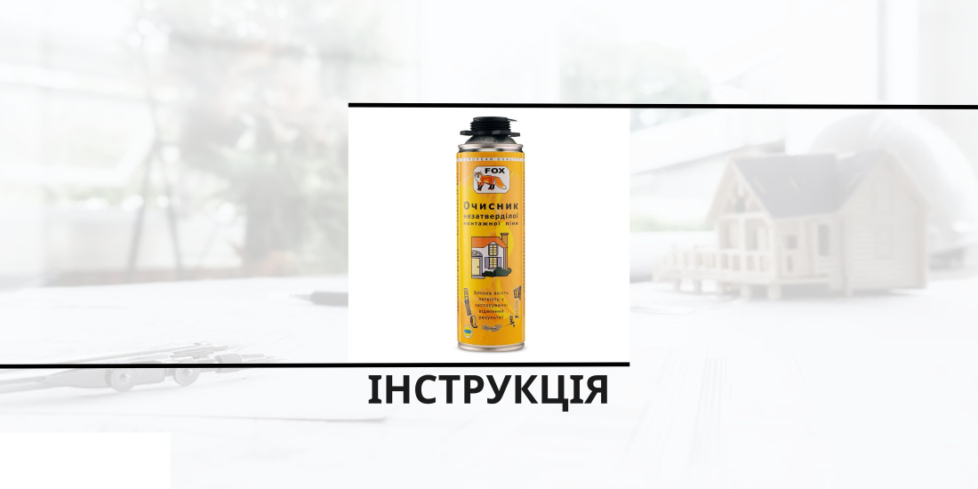 Инструкция по использованию очистителя для полиуретанового утеплителя Polynor