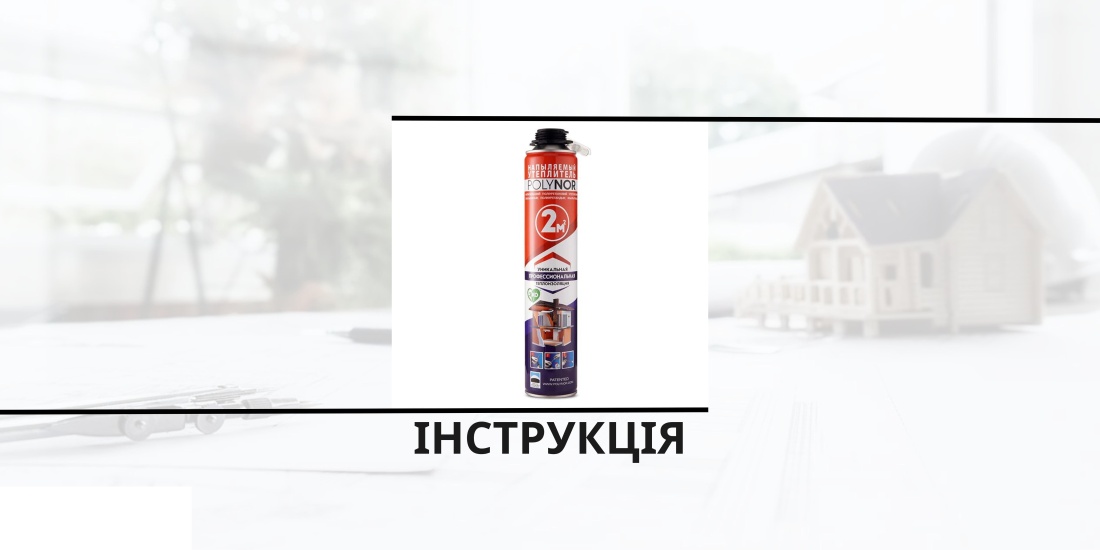 Инструкция по использованию напыляемого полиуретанового утеплителя Полинор