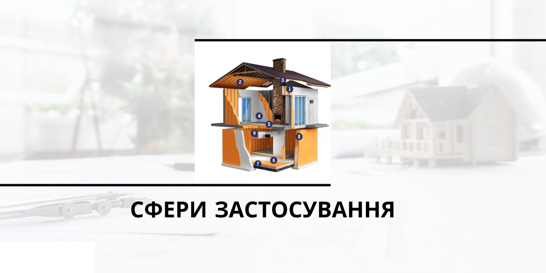 Сферы применения пенополиуретанового утеплителя Полинор